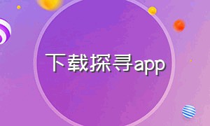 下载探寻app