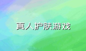 真人护肤游戏