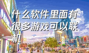 什么软件里面有很多游戏可以联机