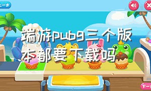 端游pubg三个版本都要下载吗