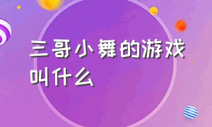 三哥小舞的游戏叫什么（三哥和小舞的游戏卡片）