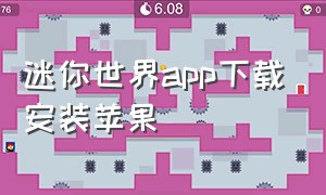 迷你世界app下载安装苹果