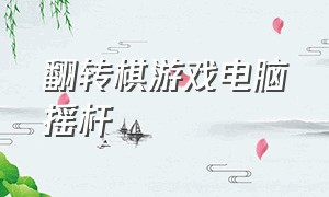 翻转棋游戏电脑摇杆