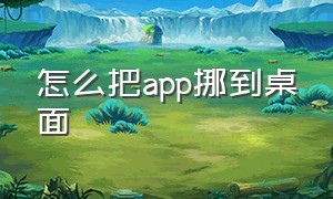 怎么把app挪到桌面（怎么把app资源库的app移到桌面）