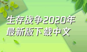 生存战争2020年最新版下载中文