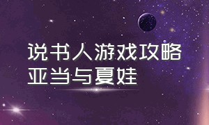 说书人游戏攻略亚当与夏娃