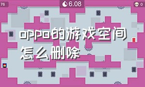 oppo的游戏空间怎么删除