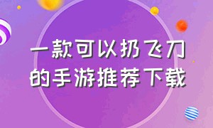 一款可以扔飞刀的手游推荐下载