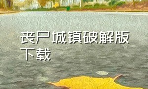 丧尸城镇破解版下载