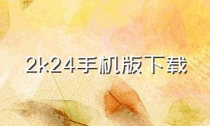 2k24手机版下载