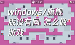 windows7旗舰版没有网 怎么做游戏