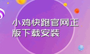 小鸡快跑官网正版下载安装