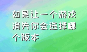 如果让一个游戏消失你会选择哪个版本