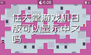 任天堂游戏机日版可以显示中文吗