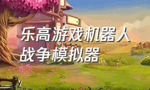 乐高游戏机器人战争模拟器