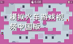 模拟火车游戏视频中国版（模拟火车游戏中国加长版）