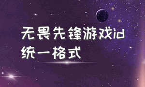 无畏先锋游戏id统一格式