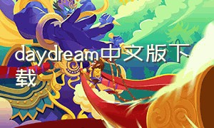 daydream中文版下载