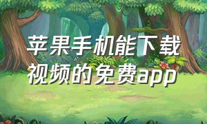 苹果手机能下载视频的免费app