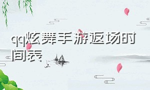 qq炫舞手游返场时间表