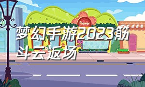 梦幻手游2023筋斗云返场（2024年梦幻手游哪个法系最强）