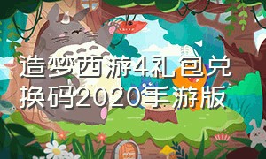 造梦西游4礼包兑换码2020手游版