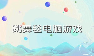 跳舞毯电脑游戏