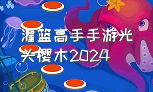 灌篮高手手游光头樱木2024