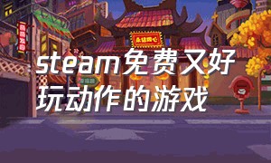 steam免费又好玩动作的游戏