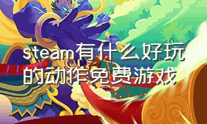 steam有什么好玩的动作免费游戏