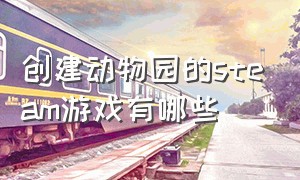 创建动物园的steam游戏有哪些