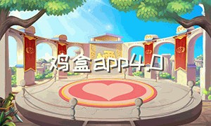 鸡盒app4.0（鸡盒子皮治什么病）