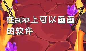 在app上可以画画的软件