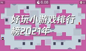 好玩小游戏排行榜2021年