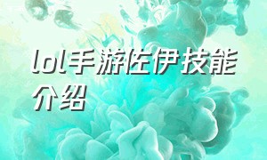 lol手游佐伊技能介绍