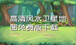 高清风水卫星地图免费版下载