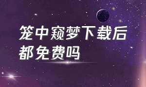 笼中窥梦下载后都免费吗