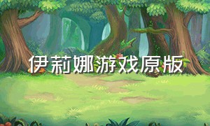 伊莉娜游戏原版