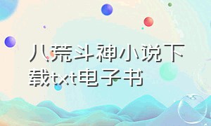 八荒斗神小说下载txt电子书