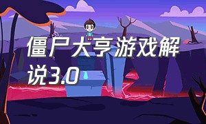 僵尸大亨游戏解说3.0（僵尸大亨游戏解说3.0）