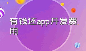 有钱还app开发费用（开发app大概多少钱北京）