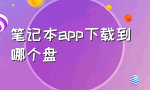 笔记本app下载到哪个盘