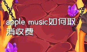 apple music如何取消收费