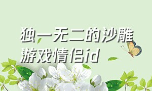 独一无二的沙雕游戏情侣id