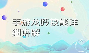 手游龙吟技能详细讲解