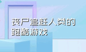 丧尸追赶人类的跑酷游戏