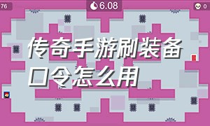 传奇手游刷装备口令怎么用（传奇手游盒子app）