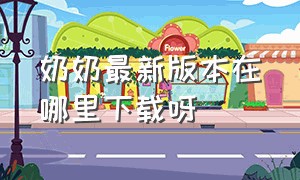 奶奶最新版本在哪里下载呀