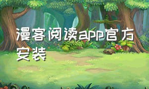 漫客阅读app官方安装