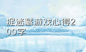 捉迷藏游戏心得200字（捉迷藏游戏过程和感受400字）